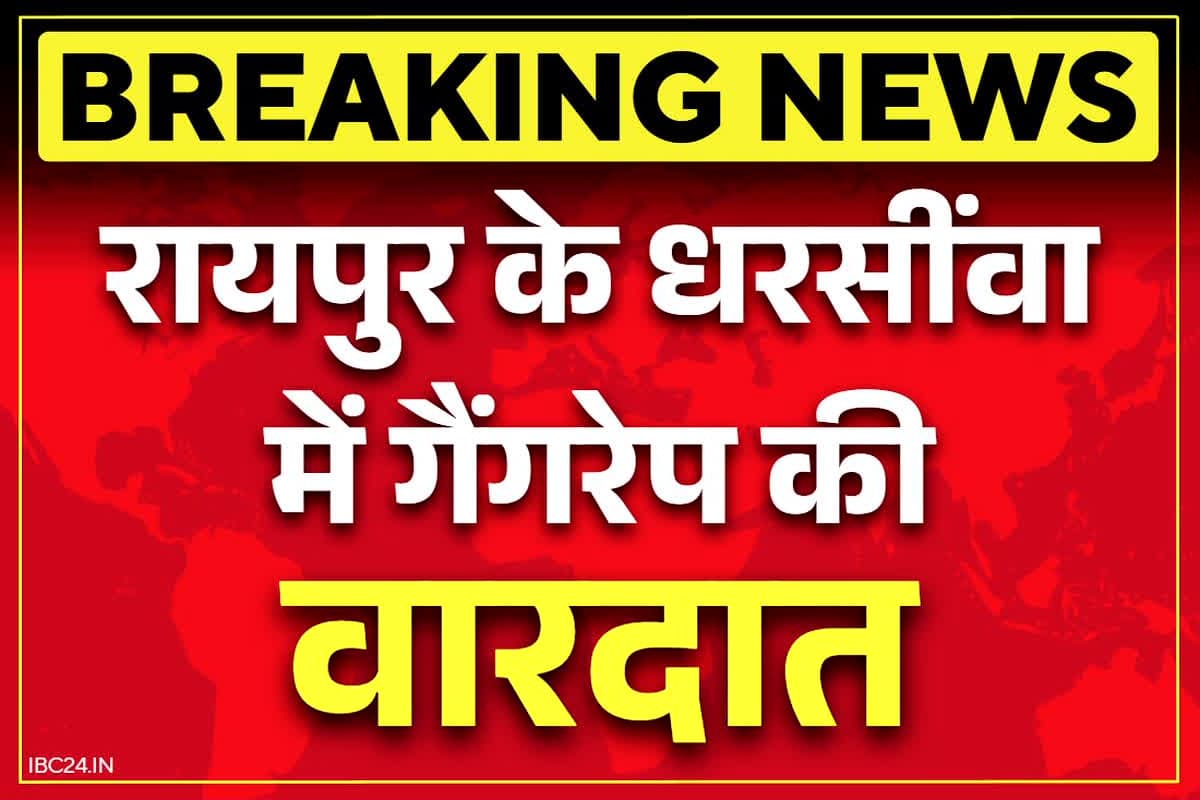 Raipur Gang Rape News: रायपुर के फार्महाउस में गैंगरेप की सनसनीखेज वारदात.. जन्मदिन मनाने के लिए आई थी पीड़िता, एक आरोपी अरेस्ट..