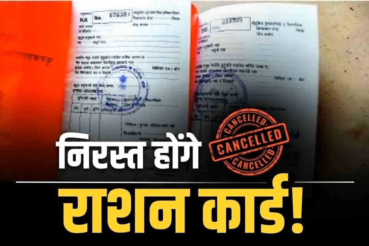 Ration Card Cancellation News: छत्तीसगढ़ में 1.50 लाख से ज्यादा राशन कार्ड होंगे निरस्त!.. न चावल मिलेगा न शक्कर!.. विभाग कभी भी कर सकती है कार्रवाई
