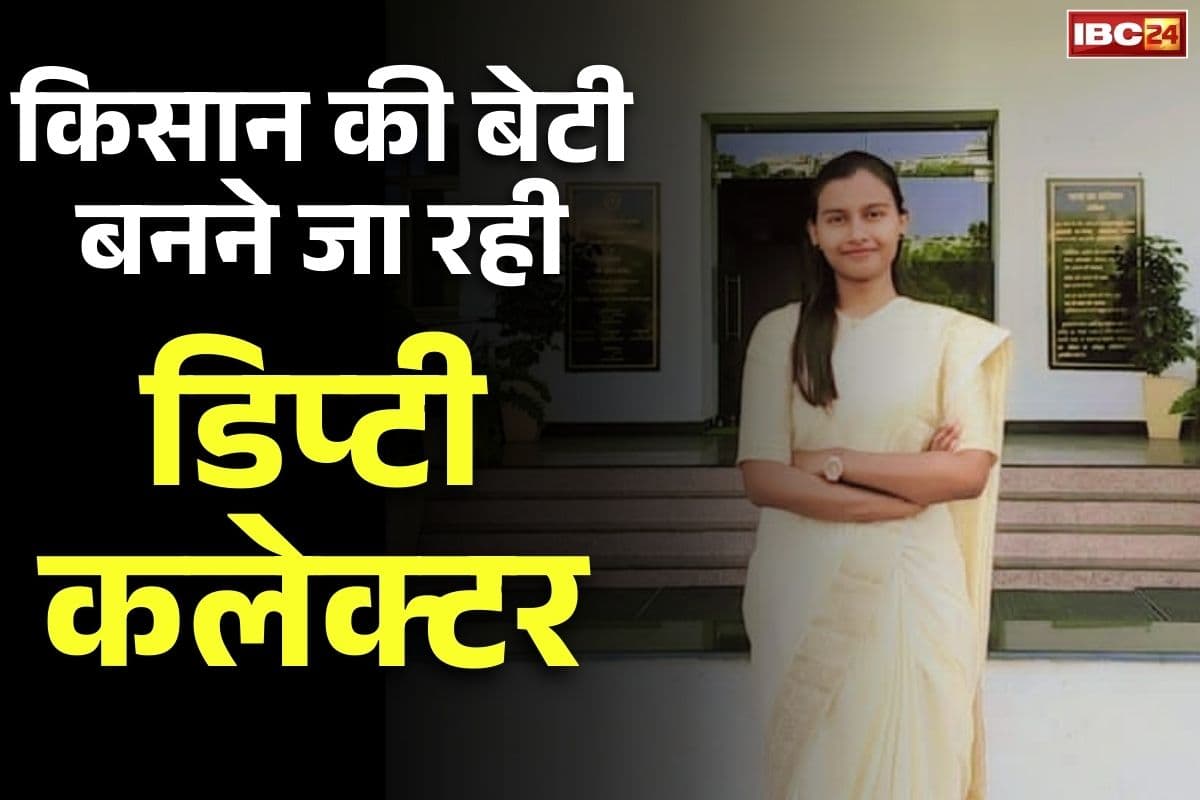 CGPSC Result 2024: किसान की बेटी अब बनने जा रही डिप्टी कलेक्टर, बेटी की पढ़ाई पढ़ाई के लिए पिता ने उठाया था ऐसा कदम , परिणाम देख परिवार की आँखे हुई नम
