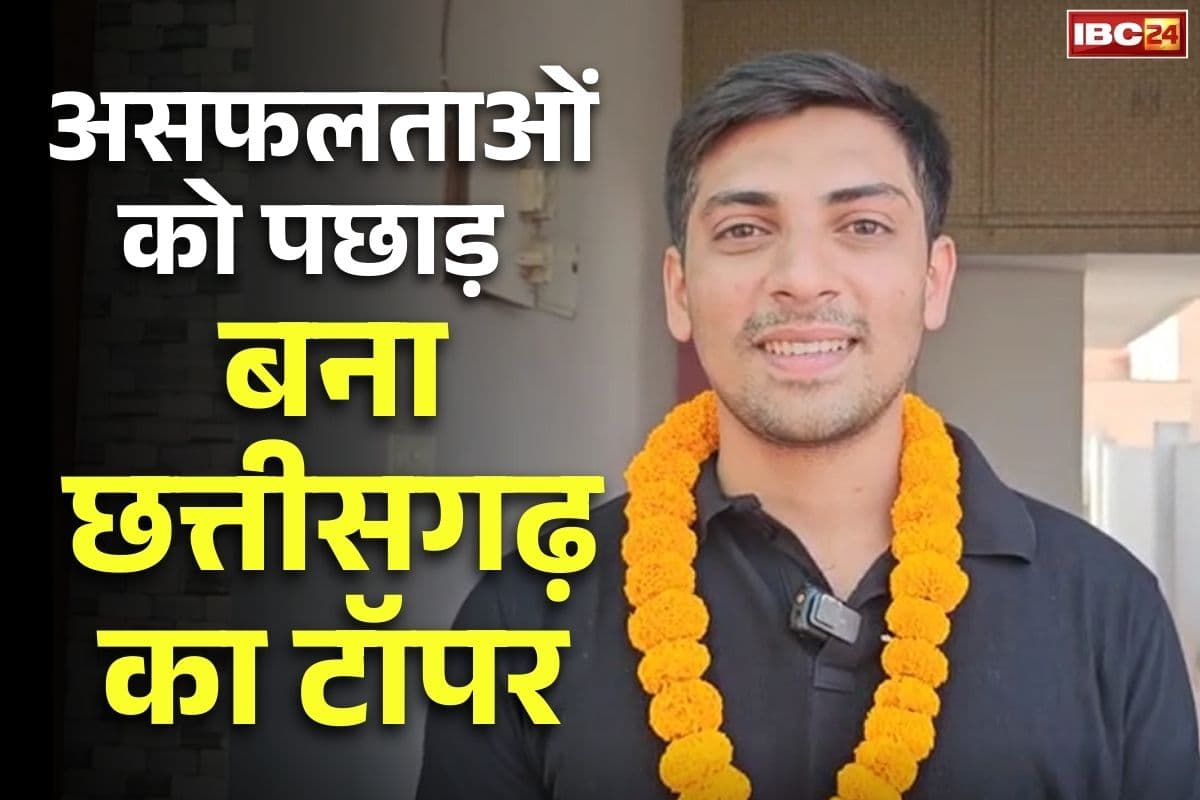 CGPSC Result 2024: रिटायर्ड इलेक्ट्रिशियन के बेटे ने रचा इतिहास,असफलताओं को पछाड़ कर बना छत्तीसगढ़ का टॉपर,खुद बताई कैसे मिली सफलता