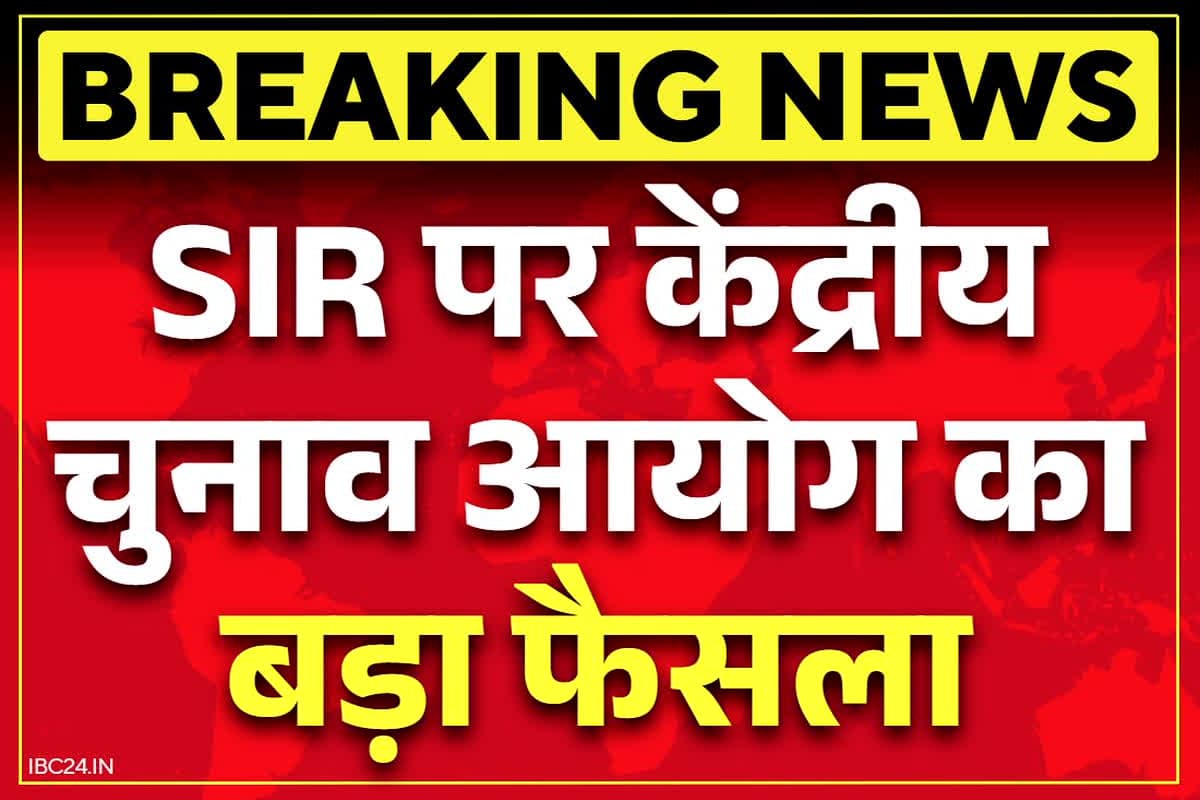 SIR Deadline Extended: SIR पर बड़ा अपडेट.. चुनाव आयोग ने ले लिया बड़ा फैसला, अब BLO भी लेंगे राहत की सांस, पढ़ें ये खबर