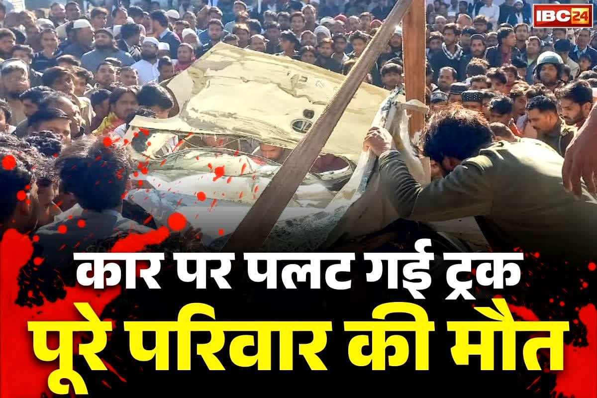 Saharanpur Truck Car Accident: बेहद दर्दनाक हादसा.. कार पर जा पलटी बजरी लोडेड ट्रक.. 5 फ़ीट की कार हुई 2 फ़ीट की.. देखें Video