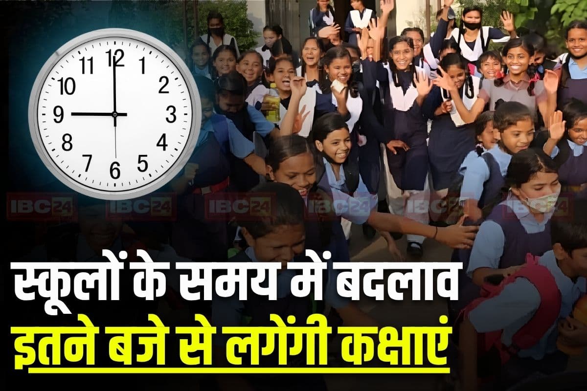 School Time Changed: बदल गई स्कूलों की टाइमिंग, कल से इतने बजे से शुरू होंगी कक्षाएं, इस वजह से कलेक्टर ने लिया बड़ा फैसला