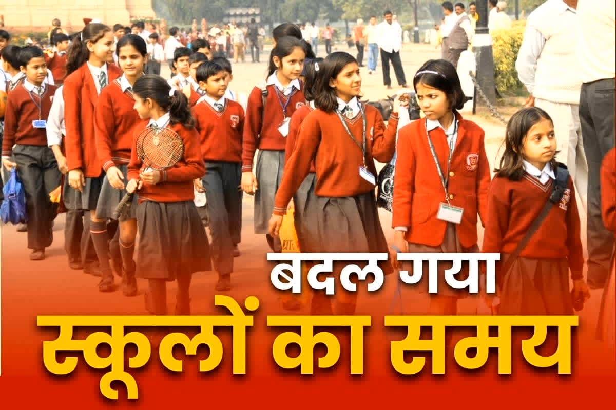 School Timing Change News Today: बदल गया स्कूल का समय, अब सुबह इतने बजे से लगेगी क्लास, जिलाधिकारी ने जारी किया आदेश