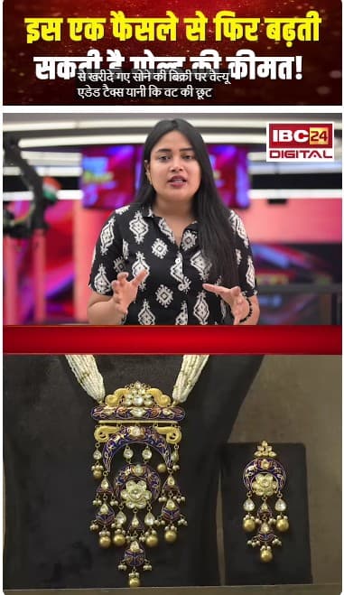 इस एक फैसले से फिर बढ़ सकती है गोल्ड की कीमत!