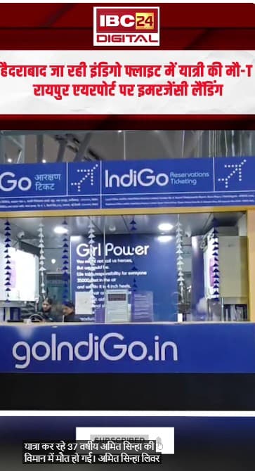 Raipur News: Hyderabad जा रही Indigo flight में यात्री की मौ-T, इस वजह से युवक ने तोड़ा दम