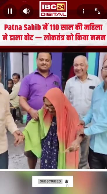 Bihar Elections 2025 | Patna Sahib में 110 साल की महिला ने डाला वोट — लोकतंत्र को किया नमन