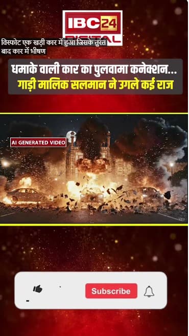 Delhi Red Fort Blast: धमाके वाली कार का पुलवामा कनेक्शन… गाड़ी मालिक सलमान ने उगले कई राज