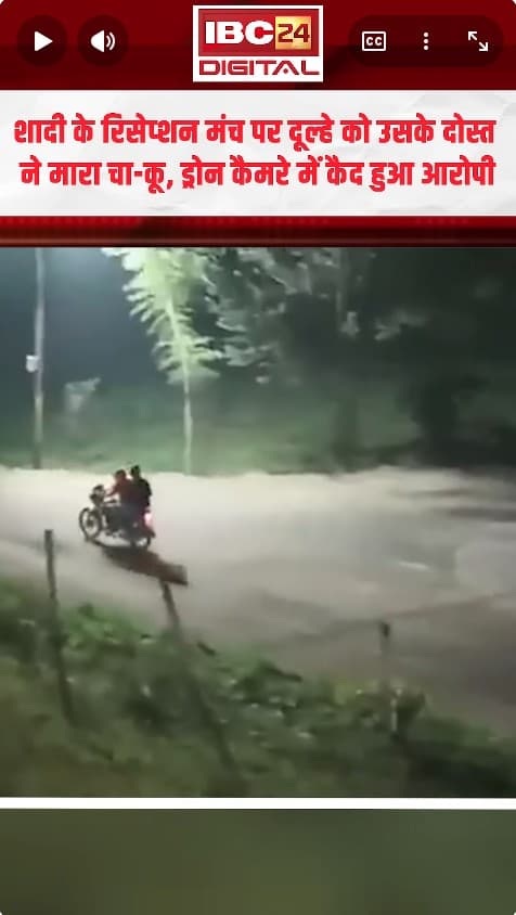 शादी समारोह में दूल्हे पर चाकू से हमला, ड्रोन कैमरे में कैद हुई वारदात, देखें Video