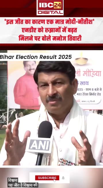 ‘जीत का कारण एक मात्र मोदी-नीतीश’ NDA को रुझानों में बढ़त मिलने पर बोले Manoj Tiwari