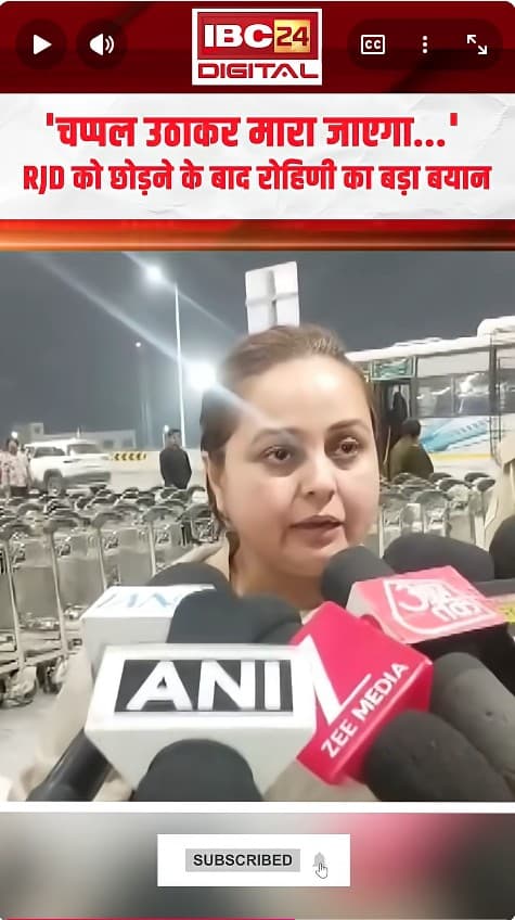 ‘मेरा कोई परिवार नहीं, चप्पल से मारा जाएगा’, गुस्से में बहुत कुछ बोल गईं Rohini Acharya