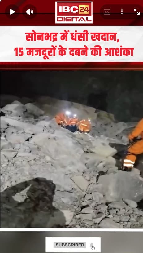 Sonbhadra में खनन के दौरान बड़ा हादसा, एक मजदूर का शव मिला, 15 के फंसे होने की आशंका