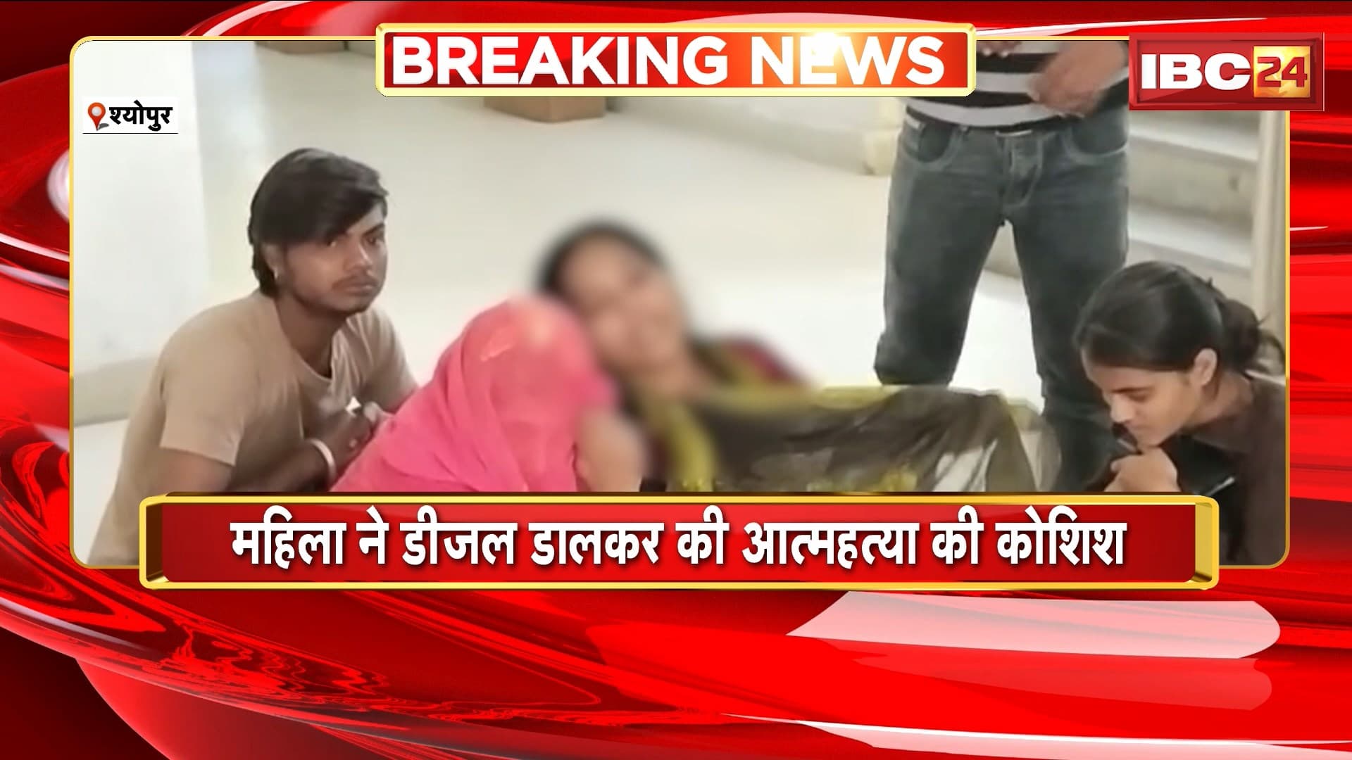 Sheopur News : महिला ने डीजल डालकर की आत्महत्या की कोशिश | महिला ने MPEB कर्मचारियों पर लगाए गंभीर आरोप