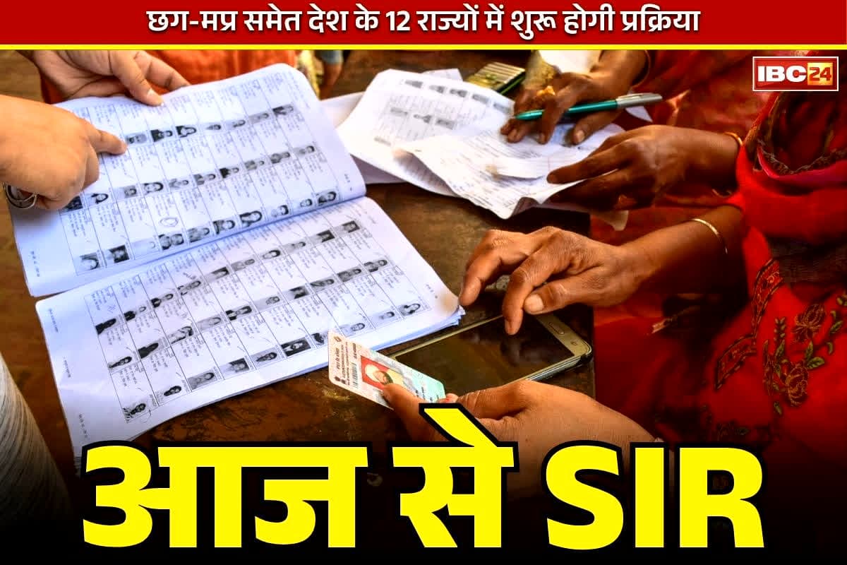 Special Intensive Revision SIR: छत्तीसगढ़ और मध्यप्रदेश समेत आज से देश के 12 राज्यों में शुरू होगी SIR की प्रक्रिया.. जानें कब तक होगी पूरी