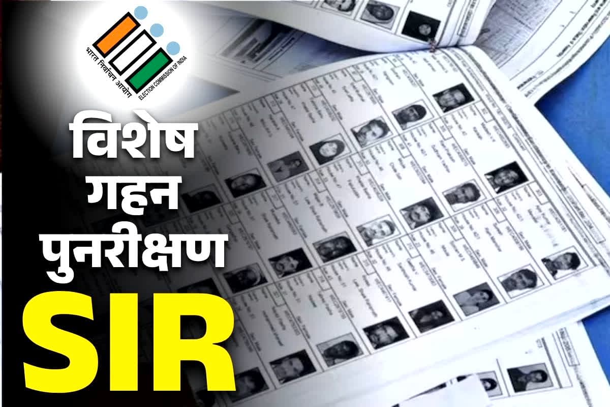 Special Intensive Revision: एक नहीं बल्कि 3 बार आपके घर आएगा BLO.. जानें कैसे भरना होगा SIR का गणना पत्र और किन दस्तावेजों की होगी जरूरत..