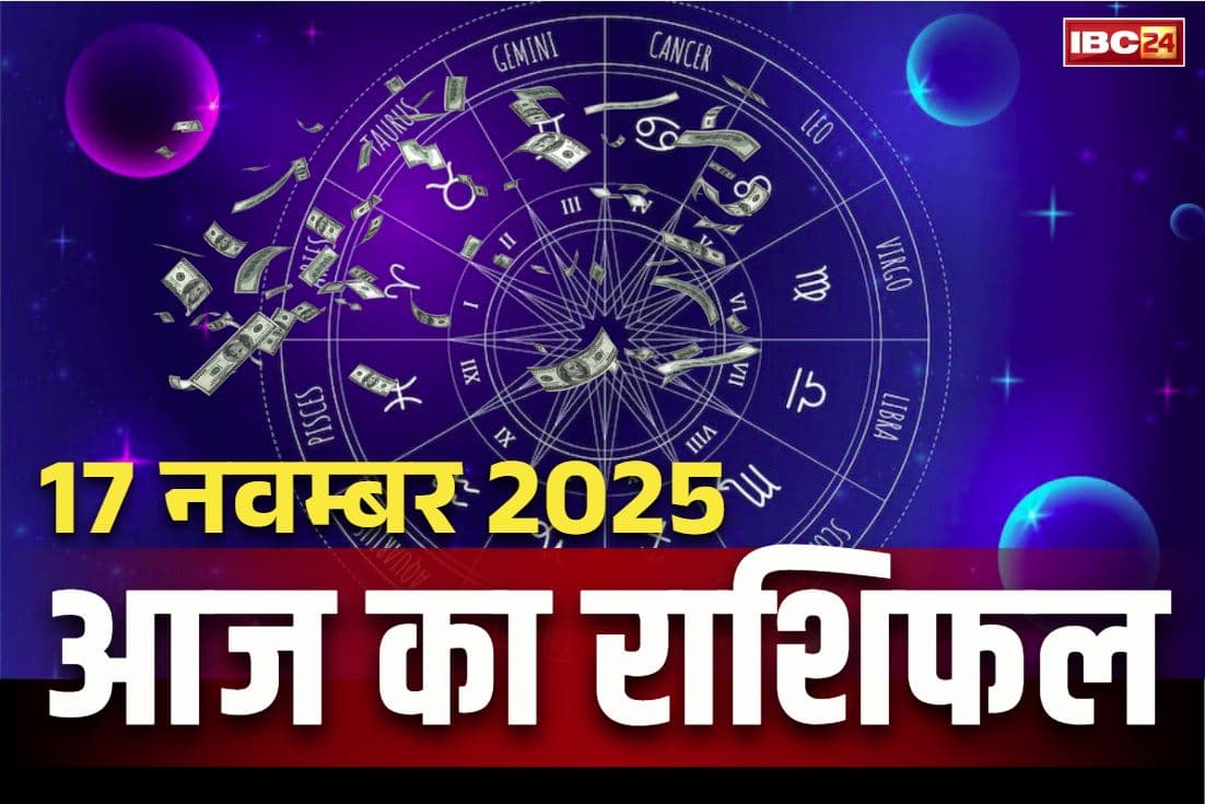 Today Rashifal 17th November 2025: शिव की साधना से दूर होगा हर संकट.. आज भगवान भोलेनाथ की कृपा से सराबोर होगी ये तीन राशियां, पढ़ें