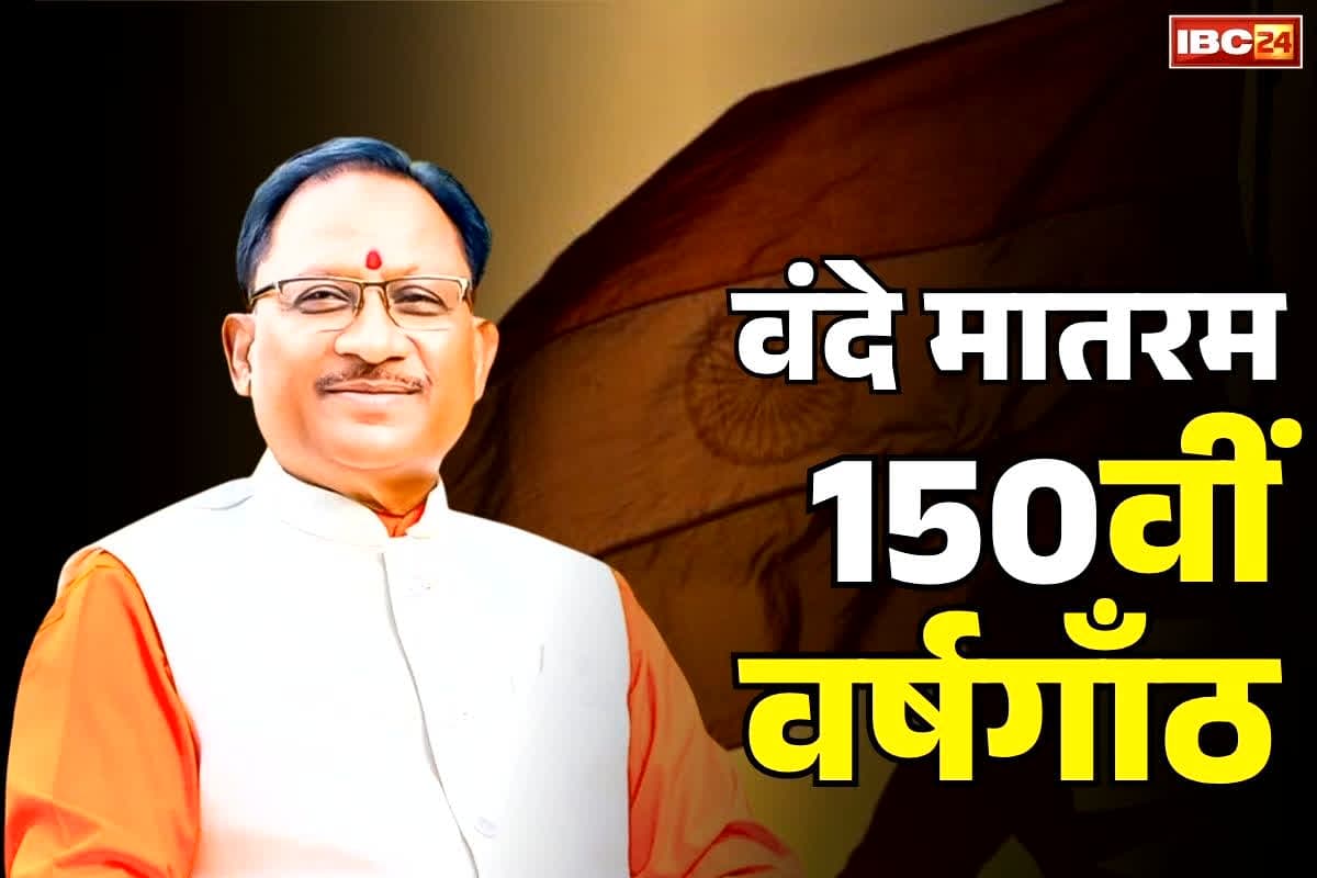Vande Matram 150 Years Celebration: वंदे मातरम की 150वीं वर्षगाँठ.. सरदार बलबीर जुनेजा इनडोर स्टेडियम में बड़ा आयोजन, CM साय करेंगे शिरकत..