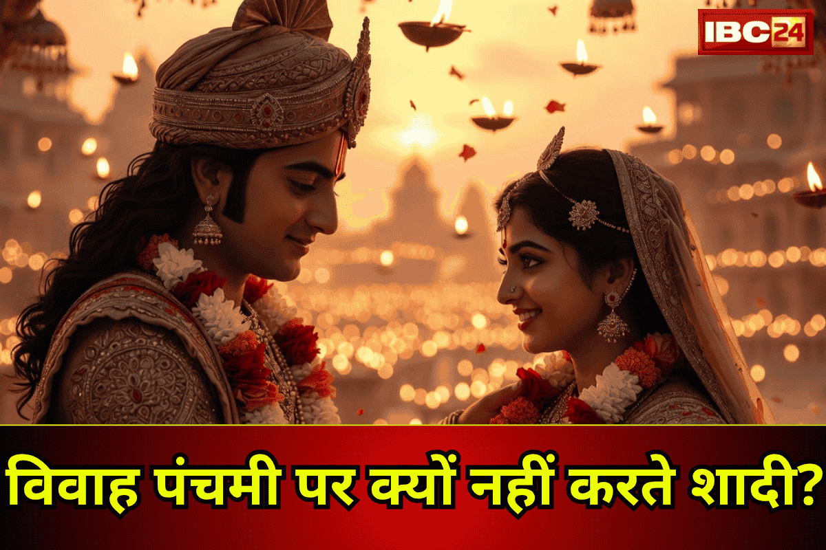 Vivah Panchami 2025 Date: 24 यां 25 नवंबर, कब है विवाह पंचमी? राम-सीता के विवाह के दिन, शादियां क्यों नहीं होती? जान लें चौंकाने वाला रहस्य!