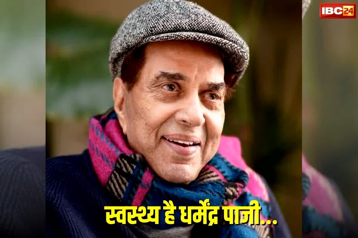 Actor Dharmendra News: मौत की तमाम खबरों के बाद, अस्पताल से स्वस्थ घर लौटे धर्मेंद्र, जानिए डॉक्टर ने एक्टर की हेल्थ को लेकर क्या कहा..