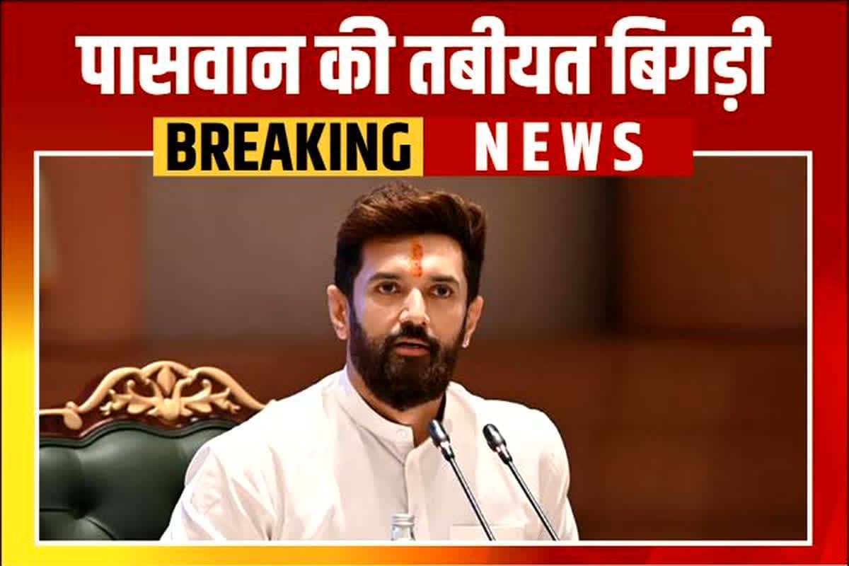 Chirag Paswan News: अचानक बिगड़ी चिराग पासवान की तबीयत, एयरपोर्ट से लौटे वापस, LJP-R के स्थापना दिवस पर आ रहे थे पटना, जानें उन्हें क्या हुआ?