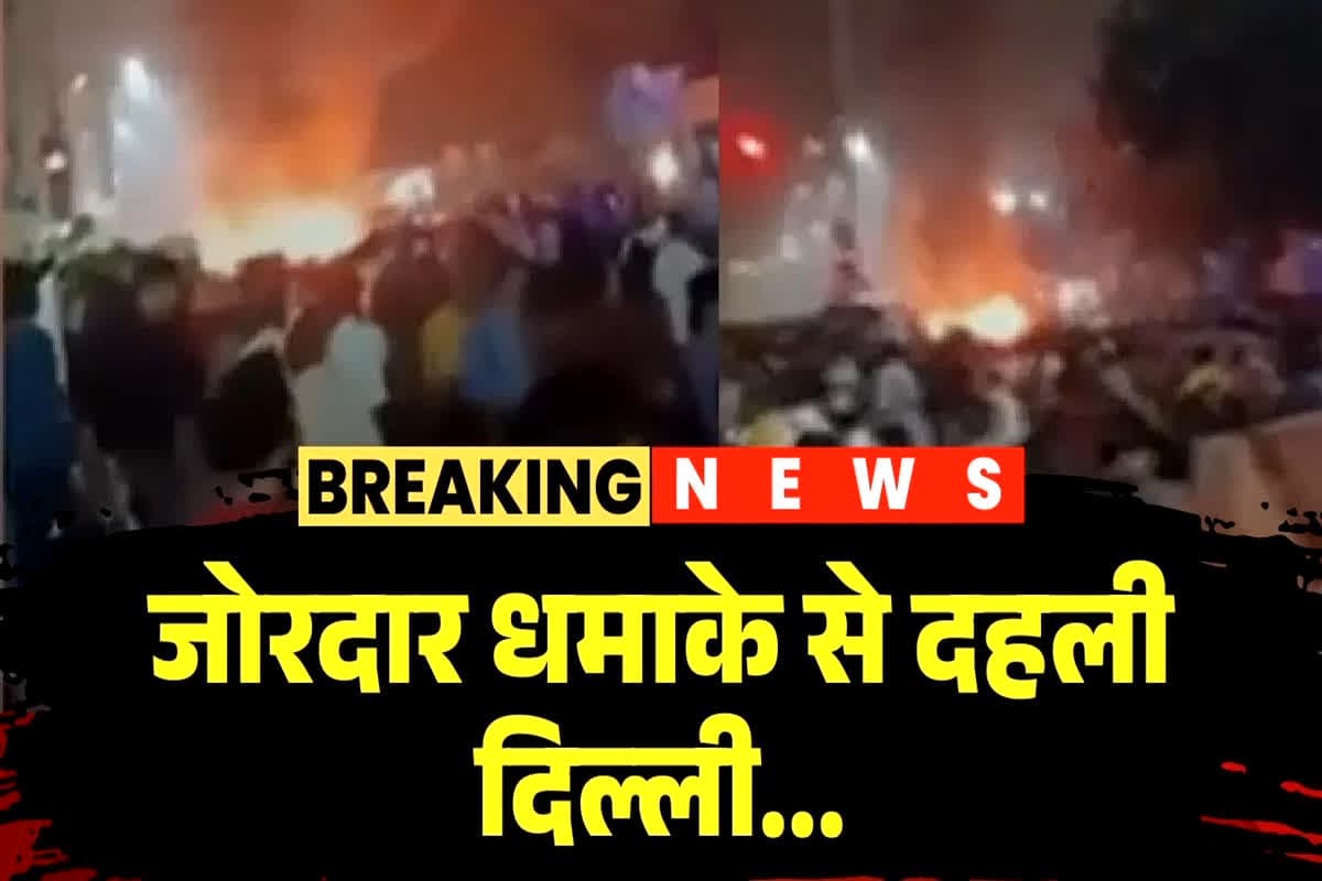 Delhi Red Fort Blast Update: दिल्ली ब्लास्ट केस में एक और बड़ा खुलासा… जांच में मिले चौंकाने वाले सबूत, एजेंसियों ने जताया फिदायीन हमले का शक