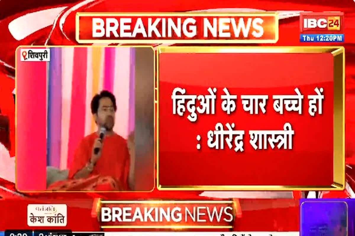 Pt. Dhirendra Shastri Viral Video: ‘संख्या ज्यादा होगी तो होगा खेल’.. धीरेंद्र शास्त्री ने इन लोगों को बताया सेकुलर हिंदू, कहा- सनातनियों के होने चाहिए चार बच्चे