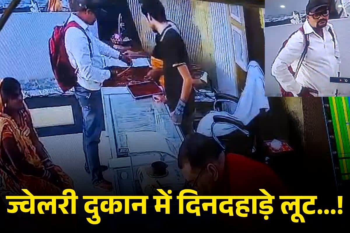 Janjgir Champa News: ज्वेलरी दुकान में दिनदहाड़े लूट! बाइक सवार बदमाश शातिर तरीके से लाखों के गहने ले भागे, CCTV में कैद हुई पूरी वारदात