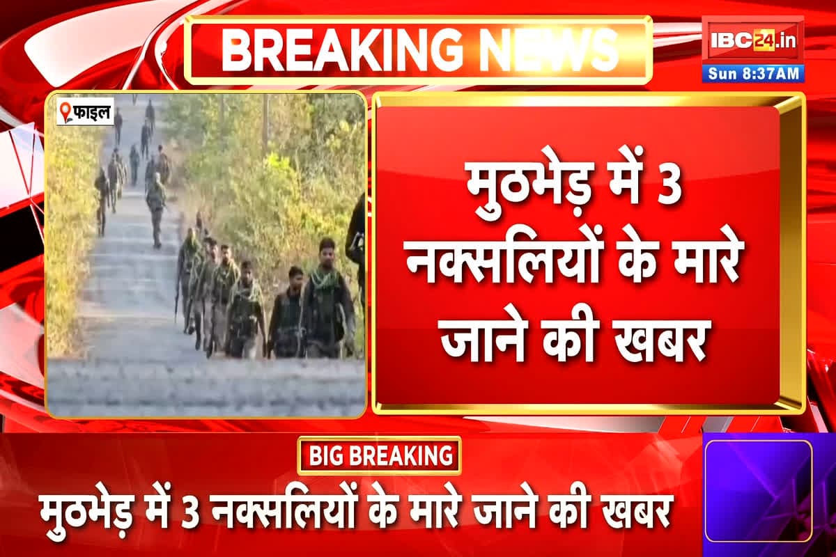 Naxal Encounter In Sukma: लाल आतंक पर एक और बड़ा प्रहार, अब तक तीन नक्सलियों के मारे जानें की खबर, जारी है मुठभेड़