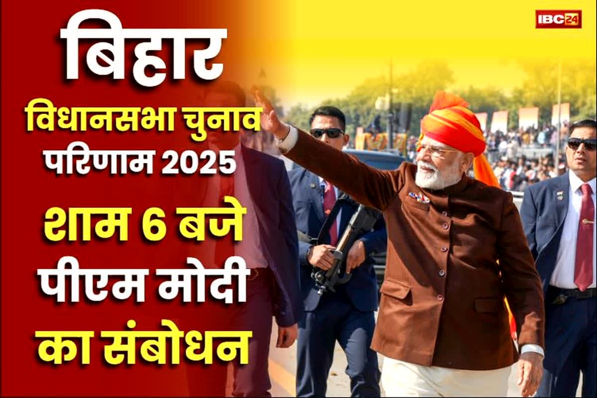 Bihar Assembly Election Result: बिहार में फिर बनेगी एनडीए की सरकार! शाम 6 बजे पीएम मोदी BJP मुख्यालय से कार्यकर्ताओं को करेंगे संबोधित