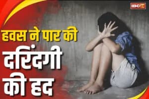 MP Crime News: जंगल में नाबालिग के साथ युवकों ने की हैवानियत, हालत देख कांप उठी परिजनों की रूह, और फिर…