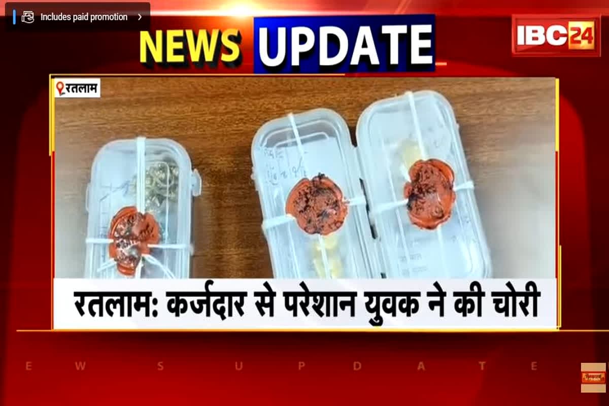 Ratlam Crime News: कर्ज चुकाने के लिए चोर बन गया बेटा, अपने ही घर में कर डाला इतने लाख रुपए की चोरी, पुलिस ने उगलवाया सच तो उड़े परिवार के होश