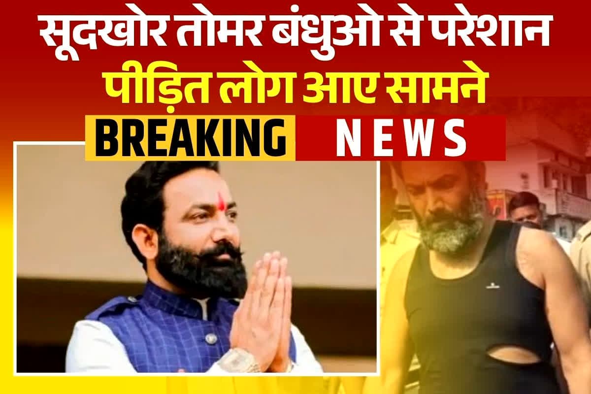 Virendra Tomar News: सूदखोर तोमर बंधुओ से परेशान पीड़ित लोग आए सामने, थाना पहुंचकर बताई अपनी व्यथा, करणी सेना के राज शेखावत से कही ये बात