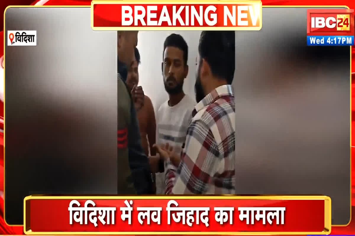 Vidisha Love Jihad: पहले नाम बदलकर दोस्ती की, फिर मिलने बुलाकर करने लगा गंदी हरकत, सामने आया मौके का वीडियो