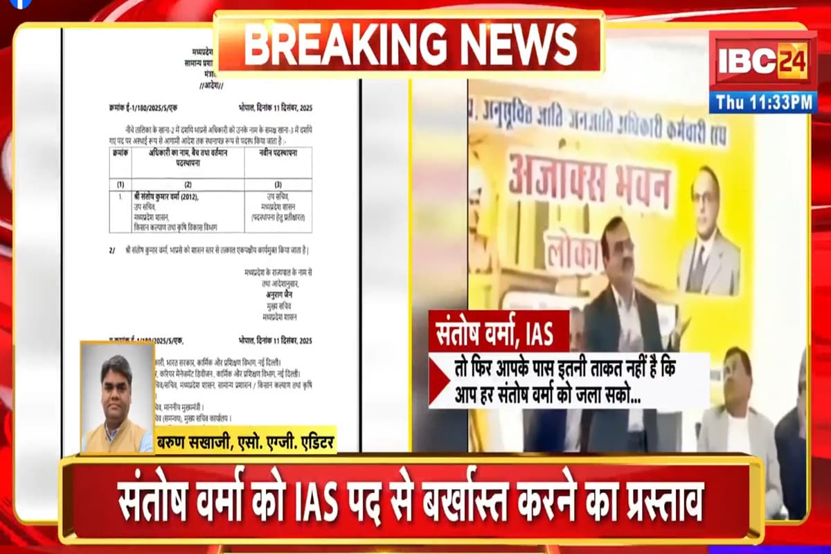 IAS Santosh Verma News: IAS से बर्खास्त हो सकते हैं संतोष वर्मा? CM मोहन यादव के निर्देश के बाद GAD ने लिया ये बड़ा एक्शन, ब्राह्मण समाज के खिलाफ की थी टिप्पणी