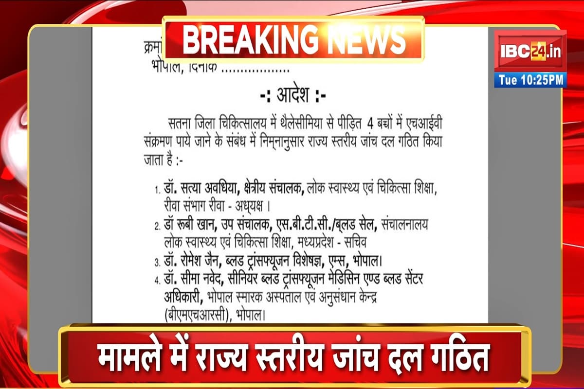 Satna District Hospital: बच्चों को चढ़ाया ‘एड्स’ वाला खून! अब सरकार ने गठित की जांच कमेटी, इतने दिनों में सौंपेंगी रिपोर्ट
