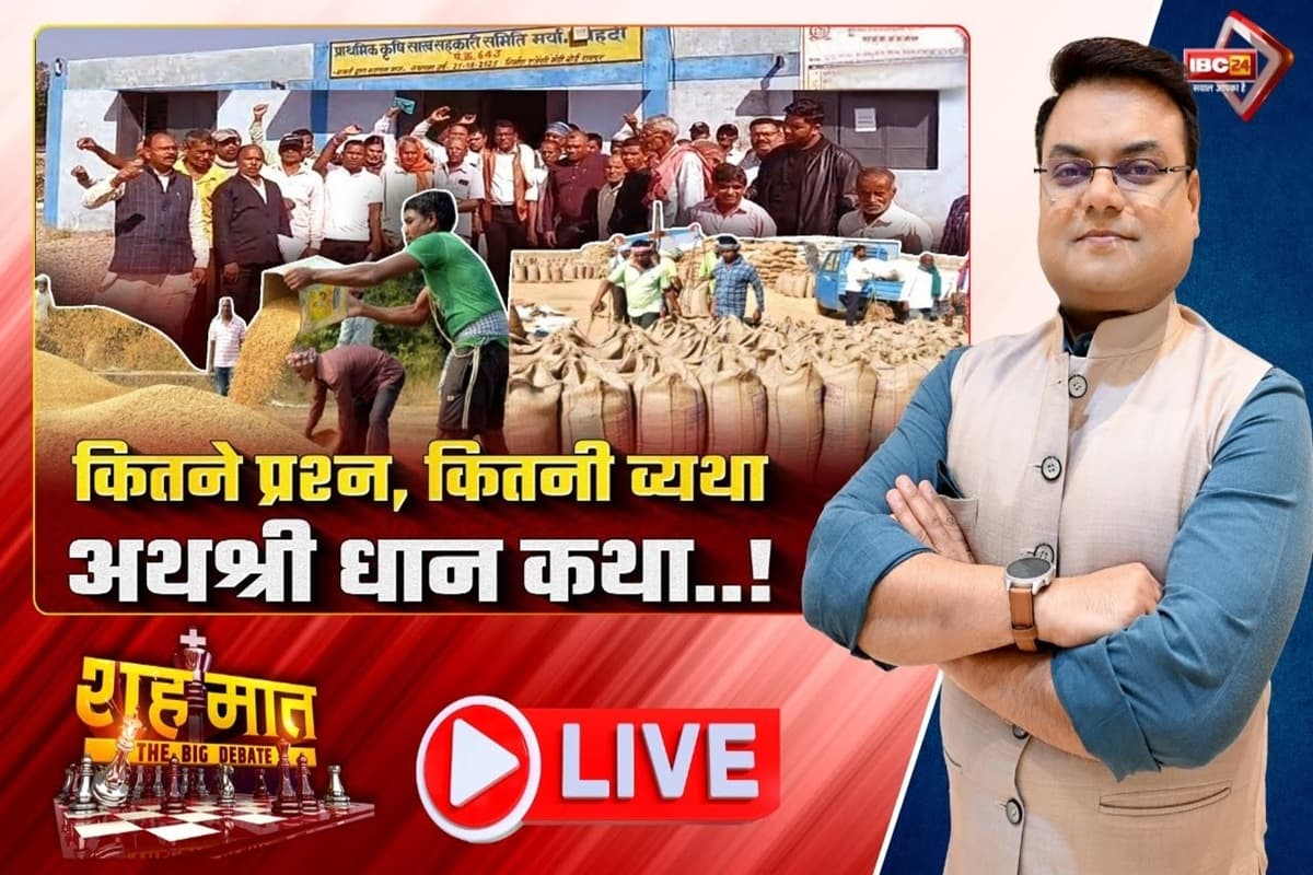 शह मात The Big Debate: कितने प्रश्न, कितनी व्यथा.. अथश्री धान कथा! अवैध धान की रिकॉर्ड जब्ती, आखिर कैसे पहुंच रहा है ये प्रदेश के अंदर? देखिए ये वीडियो