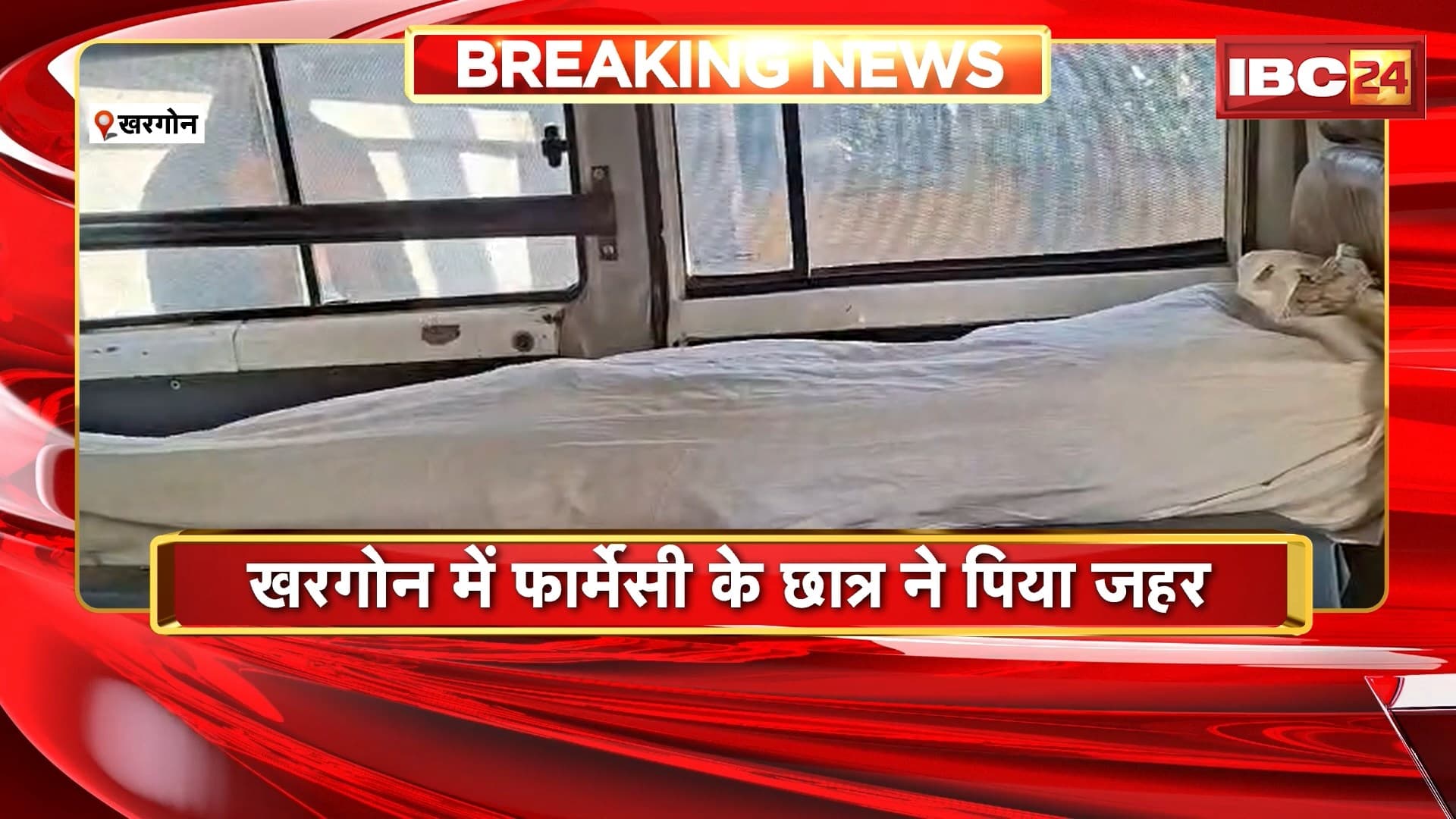 Khargone Suicide News: फार्मेसी के छात्र की जहर पीने से मौत, कॉलेज प्रबंधन पर परिजनों ने लगाए आरोप