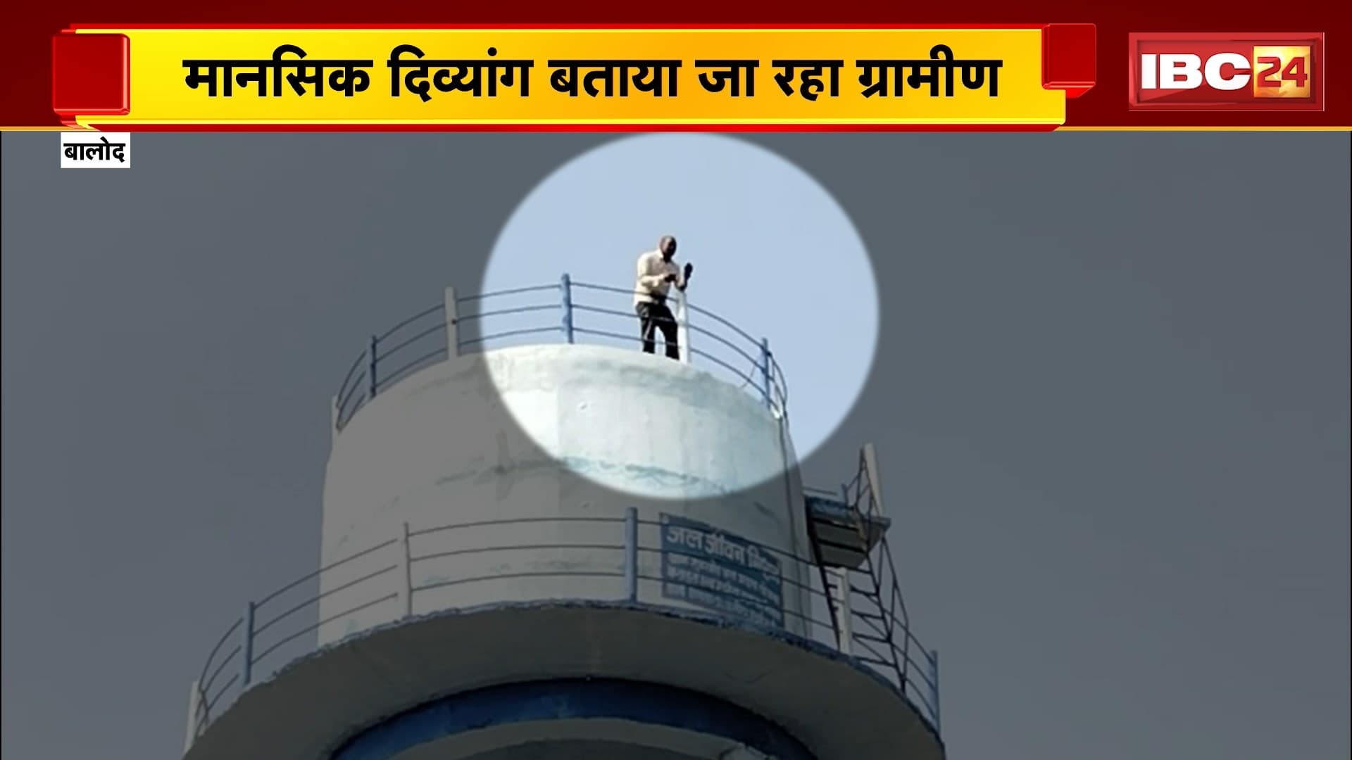 Balod News: पानी टंकी के ऊपर चढ़ा ग्रामीण, मानसिक दिव्यांग बताया जा रहा युवक, देखिए वीडियो