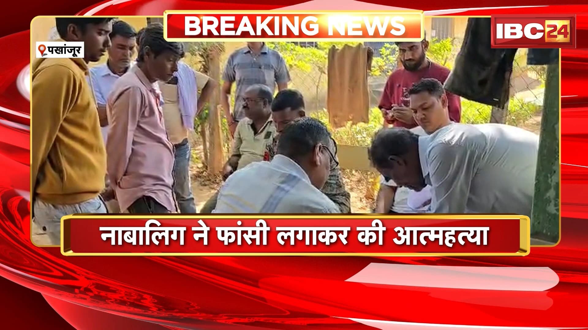 Pakhanjur Suicide News: नाबालिग ने फांसी लगाकर की आत्महत्या, पिता ने मोबाइल रखने को लेकर डांटा था