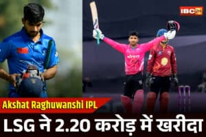 Akshat Raghuwanshi IPL Auction 2026: गली-मोहल्ले से IPL तक! MP के इस किसान के बेटे ने कर दिया कमाल, आईपीएल में 2.20 करोड़ में बिका खिलाड़ी, जानें किस टीम ने ख़रीदा