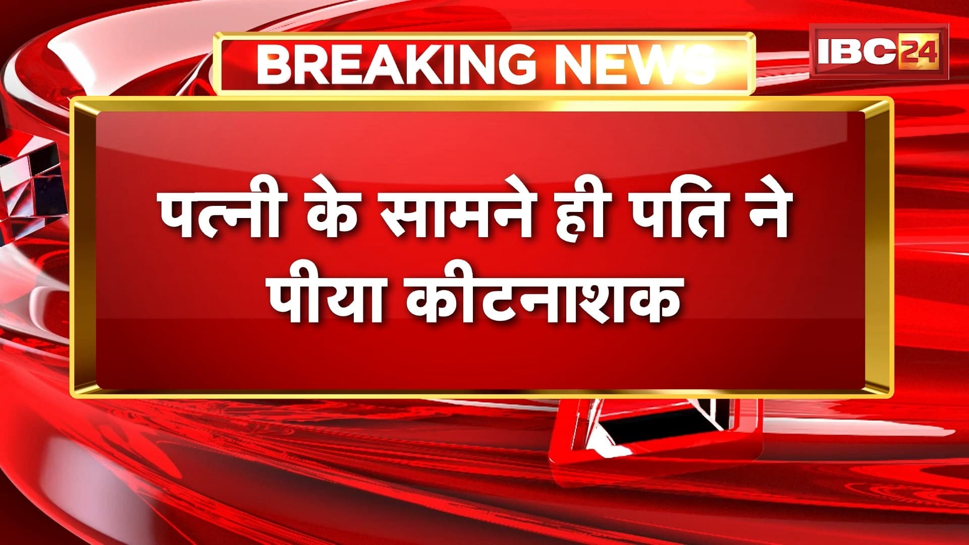 Ambikapur News : पत्नी के सामने ही पति ने पीया कीटनाशक | पत्नी की चरित्र शंका के कारण अलग रहना चाहता था पति