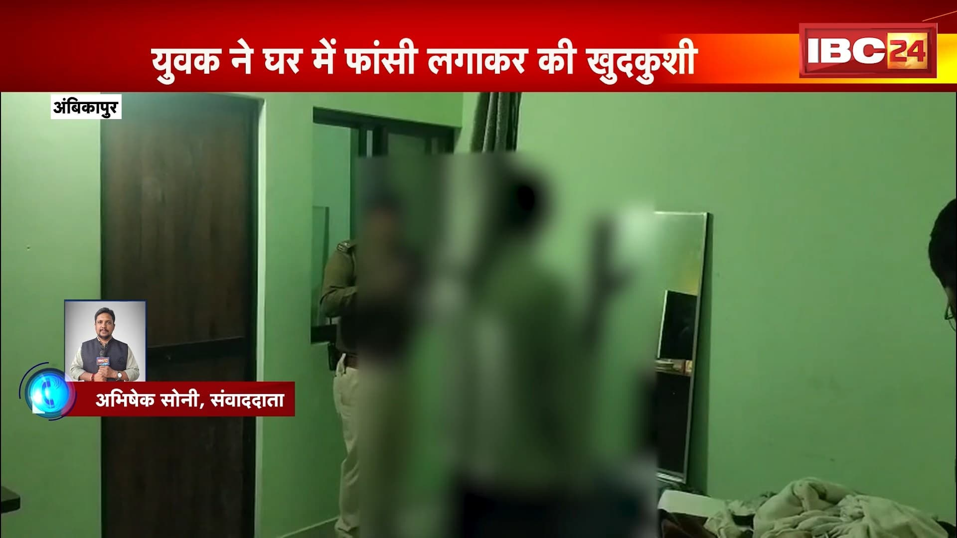 Ambikapur Suicide News: युवक ने घर में फांसी लगाकर की खुदकुशी | सुसाइड से पहले युवक ने बनाया VIDEO | देखिए