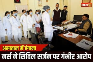 Ashoknagar Nurse Complaint: Apron उतार कर दिखाओ.. नर्स के साथ दफ्तर में सिविल सर्जन का गंदी बात, छुट्टी के बदले करता है इस चीज का डिमांड