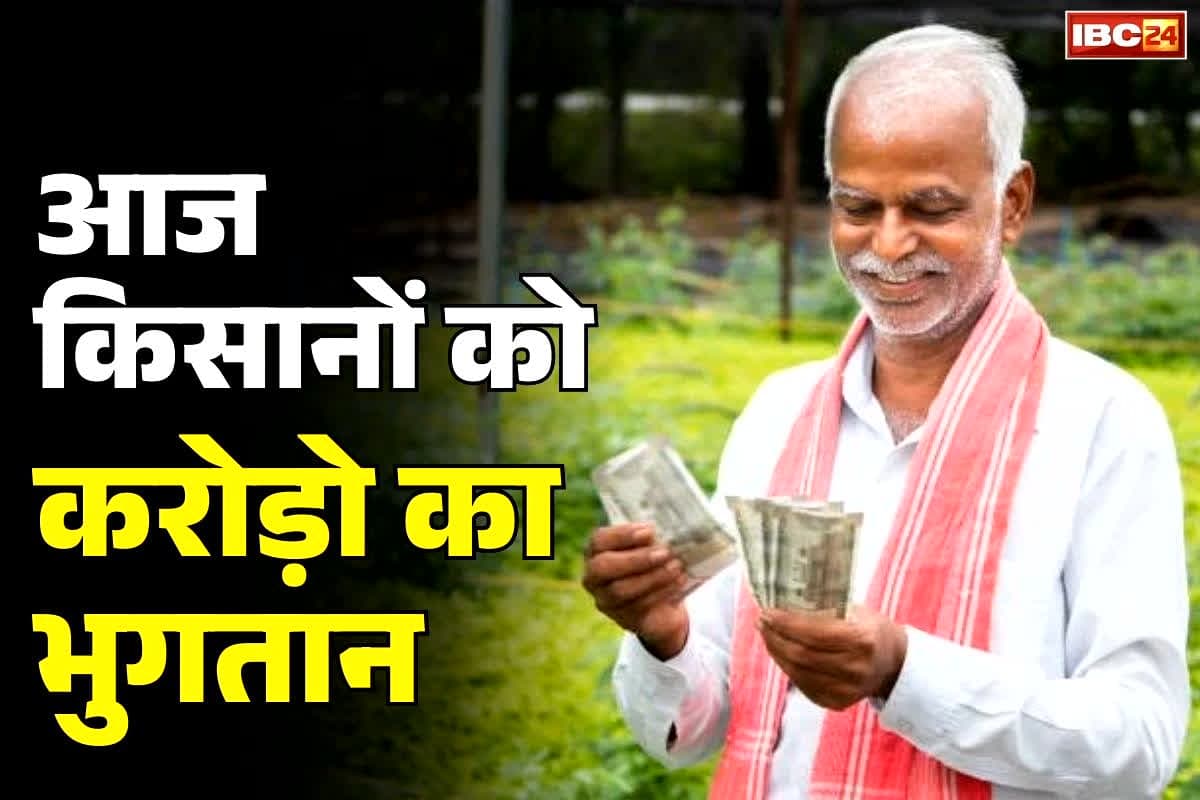 Bhavantar Bhugtan Yojana: नए साल से पहले किसानों के बैंक खातों में पैसा.. CM आज जारी करेंगे इस योजना की राशि, जानें कितनी रकम आएगी अकाउंट में