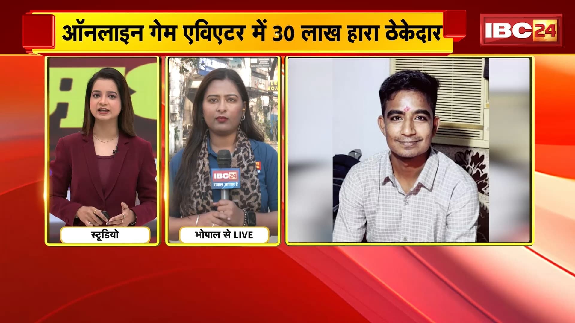 Bhopal Suicide News : ऑनलाइन गेम एविएटर में 30 लाख हारने के बाद युवक ने किया सुसाइड | तलाब में छलांग लगाकर दी जान