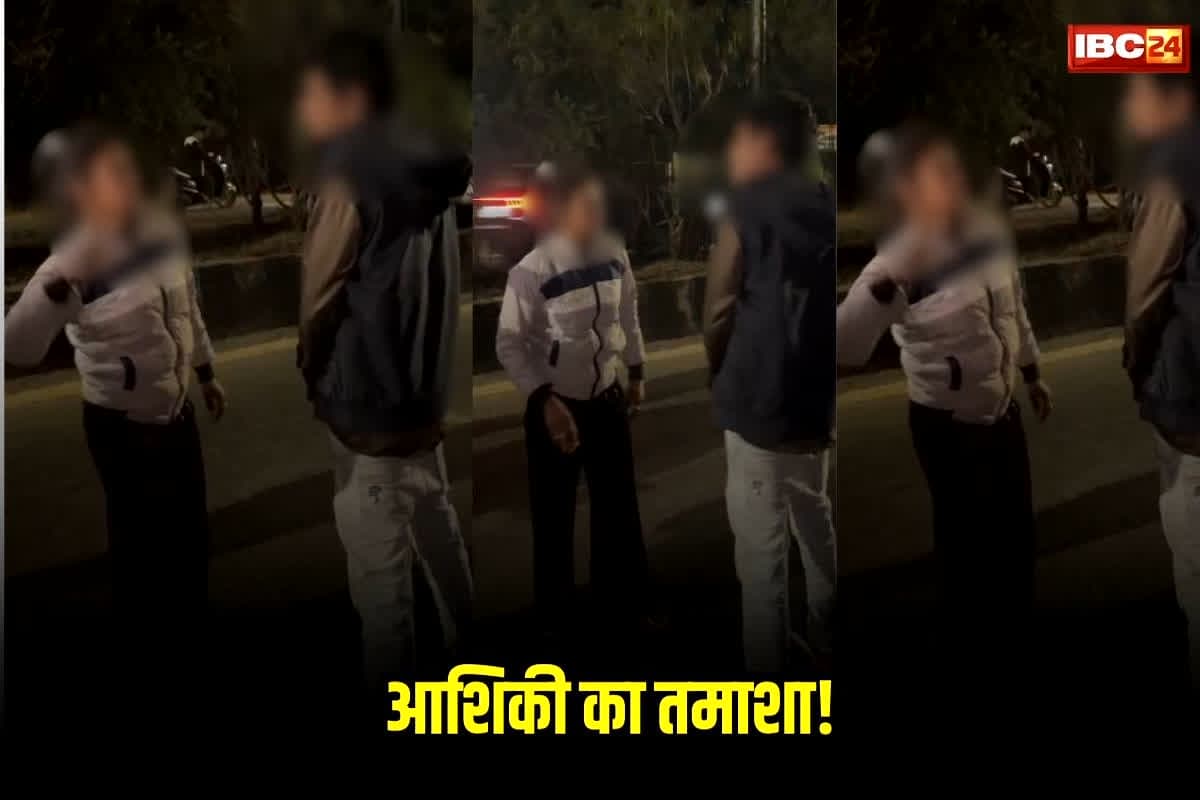Bilaspur GF-BF Viral video : आधी रात बीच सड़क पर ही शुरू हो गए सोना—बाबू, लोगों ने रिकॉर्ड किया एक्शन फिल्म, सोशल मीडिया पर हुआ वायरल