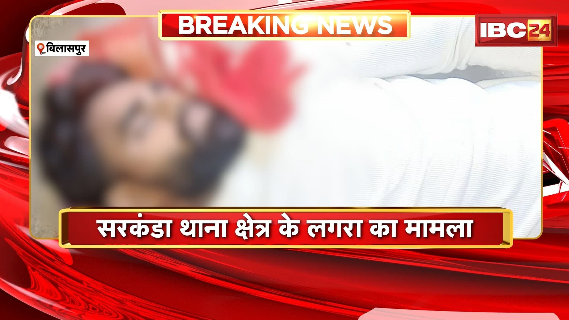 Bilaspur Suicide News: फांसी लगाकर युवक ने की खुदकुशी। सरकंडा थाना क्षेत्र के लगरा गांव का मामला