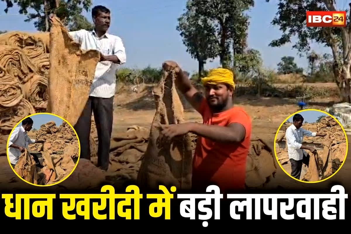 CG Dhan Kharidi Latest News: धान खरीदी में बड़ी लापरवाही आई सामने, उपार्जन केंद्रों में किसानों का धान हो रहा बर्बाद, केंद्र प्रभारियों ने भी कह दी ये बड़ी बात