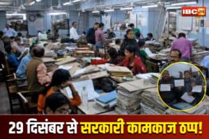 CG Govt Employees Latest News: 29 दिसंबर से इतने दिनों तक छत्तीसगढ़ में सरकारी कामकाज ठप्प! इन मांगों को लेकर कर्मचारियों ने किया बड़ा आंदोलन का ऐलान