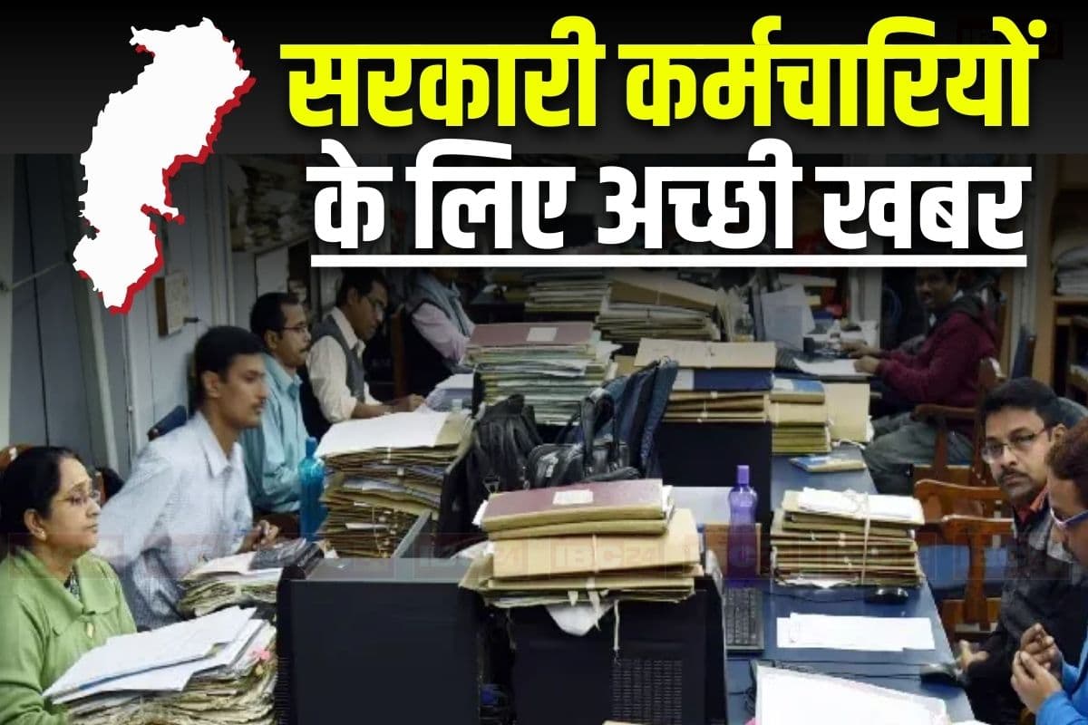Government Employees Latest News: छत्तीसगढ़ के कर्मचारियों को बड़ी सौगात! अब मिलेगी ये शानदार सुविधा, सरकार ने इस बैंक के साथ किया MOU